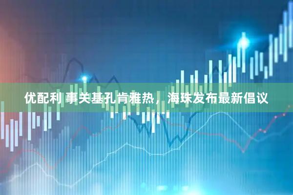 优配利 事关基孔肯雅热，海珠发布最新倡议