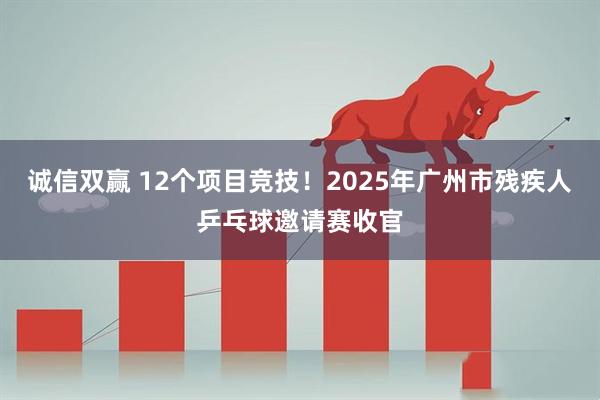 诚信双赢 12个项目竞技！2025年广州市残疾人乒乓球邀请赛收官