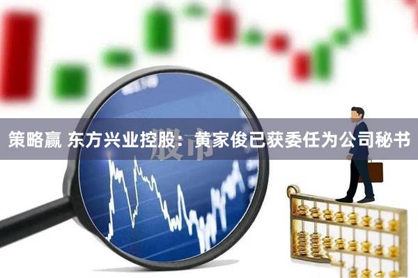 策略赢 东方兴业控股：黄家俊已获委任为公司秘书