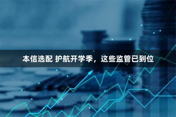 本信选配 护航开学季，这些监管已到位
