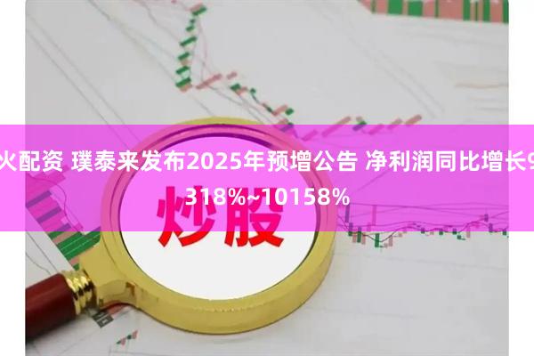 火配资 璞泰来发布2025年预增公告 净利润同比增长9318%~10158%